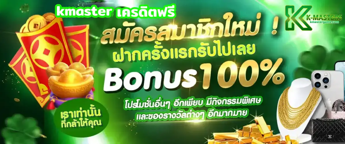 kmaster เครดิตฟรี